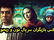 عکس و اسامی بازیگران سریال نون و ریحون + حواشی و داستان