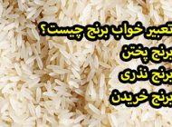 انواع تعبیر خواب برنج | دیدن برنج در خواب چه تعبیری دارد؟