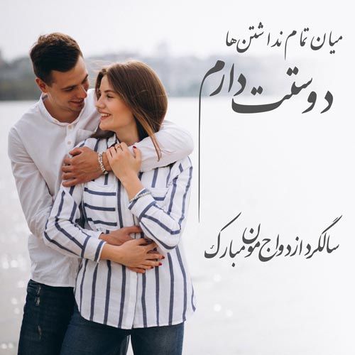 عکس پروفایل سالگرد عقد و ازدواج + متن های جدید تبریک سالگرد ازدواج