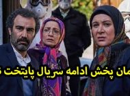 زمان پخش ادامه فصل 6 پایتخت + حواشی سریال پایتخت