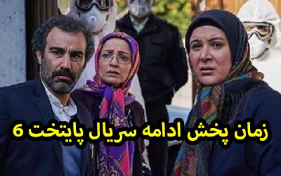 زمان پخش ادامه فصل 6 پایتخت + حواشی سریال پایتخت