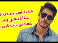 مدل لباس مردانه عید نوروز 1404 (مدل های جدید + راهنمای خوش پوشی)