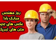 عکس و متن تبریک روز مهندس  سال 99 | عکس نوشته های تبریک روز مهندس