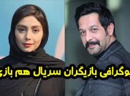بیوگرافی تمام بازیگران سریال هم بازی + عکس های بازیگران سریال هم بازی
