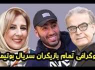 بیوگرافی تمام بازیگران سریال بوتیمار + عکس های بازیگران سریال بوتیمار