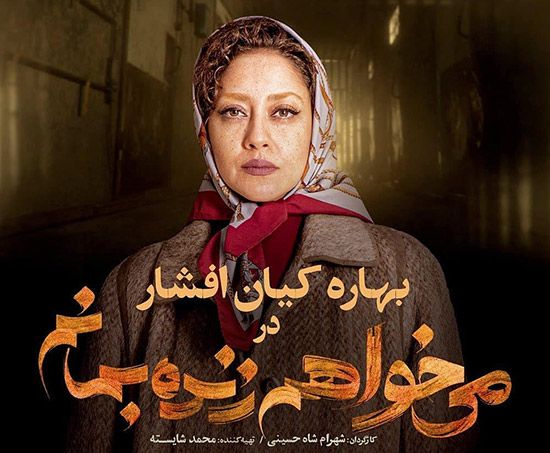 عکس و اسامی بازیگران سریال می خواهم زنده بمانم + داستان و عوامل