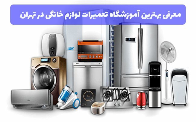 با این راهکارها از خراب شدن یخچال ،ماشین لباسشویی و ظرفشویی جلوگیری کنید