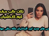 چرا کیم کارداشیان مشهور شده است؟ نکات جالب درمورد کارداشیان ها