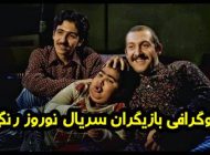 بیوگرافی تمام بازیگران سریال نوروز رنگی + عکس های بازیگران سریال نوروز رنگی