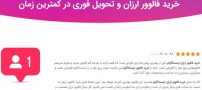 راهنمای خرید فالوور ارزان از بای فالوور با کد های تخفیف بی نظیر