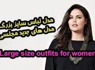 مدل لباس مجلسی سایز بزرگ زنانه و دخترانه 1403 و مد روز 2024