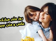 عکس تبریک روز مادر ۱۴۰۲ + متن ها و شعرهای جدید روز مادر و روز زن
