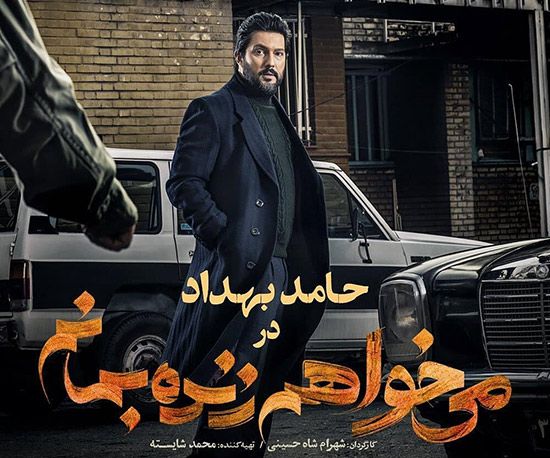 عکس و اسامی بازیگران سریال می خواهم زنده بمانم + داستان و عوامل