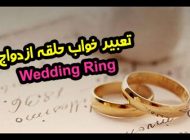 تعبیر خواب حلقه ازدواج | دیدن حلقه ازدواج در خواب چه تعابیری دارد؟