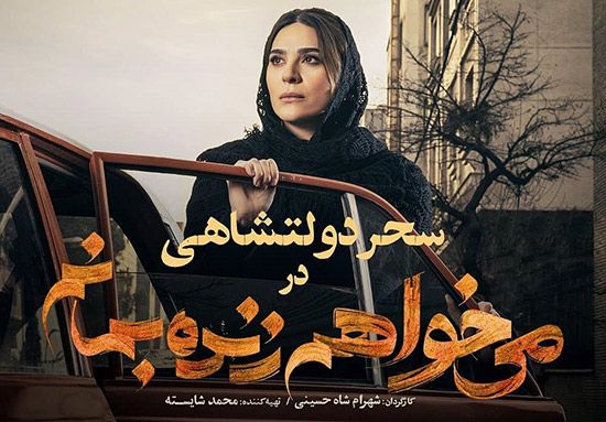 عکس و اسامی بازیگران سریال می خواهم زنده بمانم + داستان و عوامل