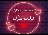 عکس پروفایل اسفند ماهی جدید + متن های و شعرهای زیبا برای متولدین اسفند ماه