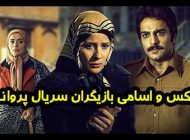 عکس و اسامی بازیگران سریال پروانه + داستان و حواشی