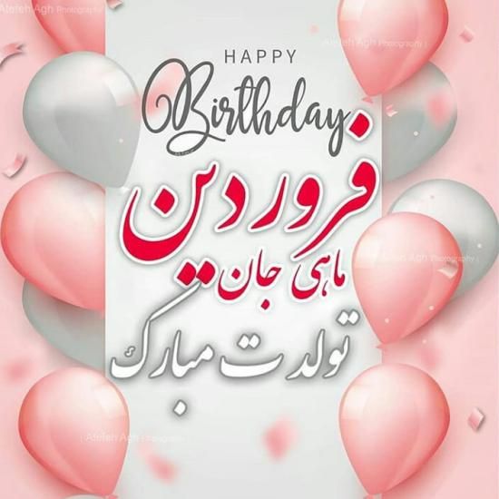 عکس پروفایل فروردینی جدید + متن ها و شعرهای زیبا برای متولدین فروردین ماه