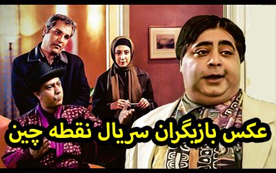 عکس و اسامی بازیگران سریال نقطه چین + داستان و نکات جالب