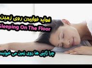 آیا خوابیدن روی زمین فوایدی دارد ؟ چه کسانی نباید روی زمین بخوابند؟