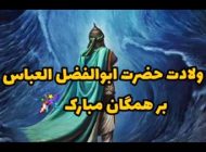 عکس تبریک ولادت حضرت ابوالفضل العباس و عکس پروفایل روز جانباز