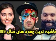 پرحاشیه ترین چهره های سال 1399 چه کسانی بودند؟