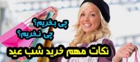 نکات مهم خرید شب عید ( شب عید چی بخریم؟ )