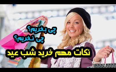 نکات مهم خرید شب عید ( شب عید چی بخریم؟ )