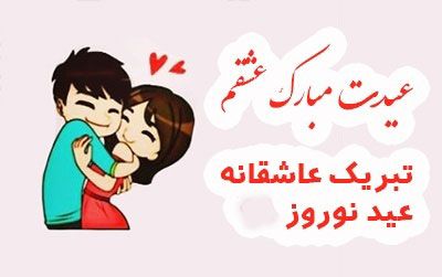 عکس تبریک عاشقانه عید نوروز 1403 | شعر و متن های جدید عاشقانه عید