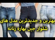 مدل شلوار جین بهاره جدید 1404 (زنانه و دخترانه مد سال)