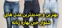 مدل شلوار جین بهاره جدید 1404 (زنانه و دخترانه مد سال)