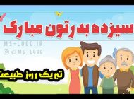 عکس نوشته سیزده بدر جدید 1403 + متن ها و اشعار جدید