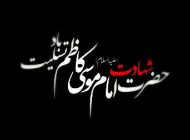 عکس و متن شهادت امام موسی کاظم علیه السلام (عکس پروفایل)