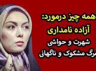 همه چیز درمورد آزاده نامداری | علت مرگ مشکوک او اعلام شد