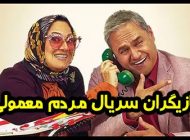 بیوگرافی تمام بازیگران سریال مردم معمولی رامبد جوان + عکس بازیگران سریال مردم معمولی