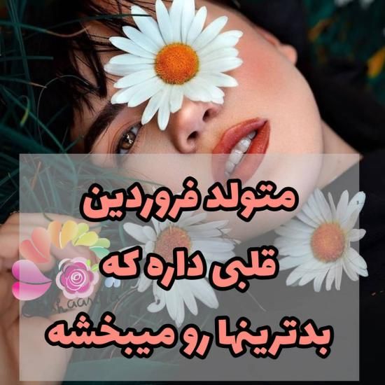 عکس پروفایل فروردینی جدید + متن ها و شعرهای زیبا برای متولدین فروردین ماه