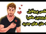 عکس پروفایل فروردینی جدید + متن ها و شعرهای زیبا برای متولدین فروردین ماه