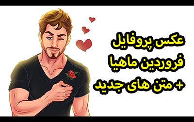 عکس پروفایل فروردینی جدید + متن ها و شعرهای زیبا برای متولدین فروردین ماه