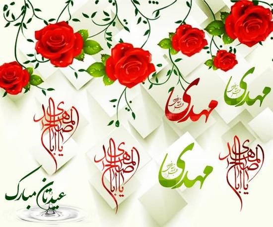 عکس پروفایل میلاد حضرت مهدی (عج) 1402 + اشعار زیبا و جدید