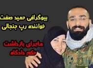 بیوگرافی حمید صفت خواننده رپ + ماجرای قتل و حکم قصاص دادگاه