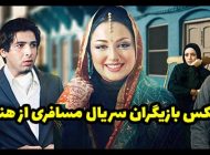 عکس و اسامی بازیگران سریال مسافری از هند + داستان و حواشی