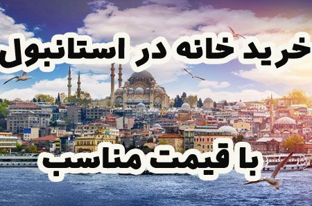 چگونه خرید خانه در استانبول با قیمت مناسب داشته باشیم؟
