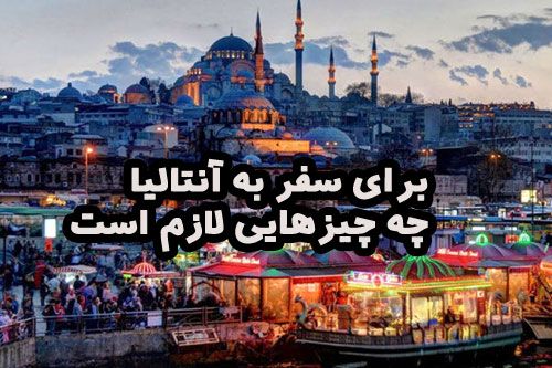 برای سفر به آنتالیا چه چیزهایی لازم است