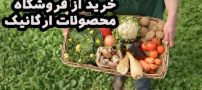 سلامتی بهترین سوغات خرید از فروشگاه محصولات ارگانیک