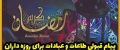 پیام و دعای قبولی طاعات و عبادات برای روزه داران + عکس