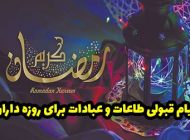 پیام و دعای قبولی طاعات و عبادات برای روزه داران + عکس