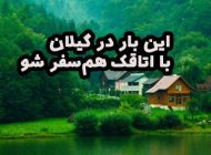 این بار در گیلان با اتاقک هم‌سفر شو