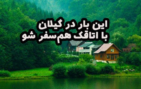 این بار در گیلان با اتاقک هم‌سفر شو