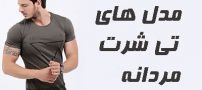 مدل تی شرت 2024 مردانه 1403 | بهترین مدل های تیشرت ۲۰۲۴ مردانه