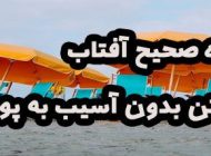 شیوه صحیح آفتاب گرفتن بدون آسیب به پوست